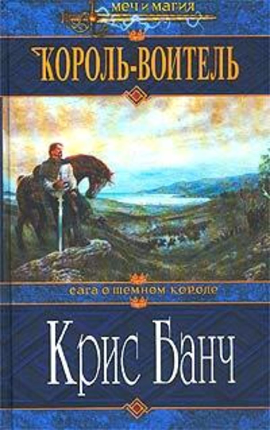 Читать книгу короли. Крис Банч Король-воитель. Кристофер Банч книги. Крис Банч Король-провидец. Саги о королях.