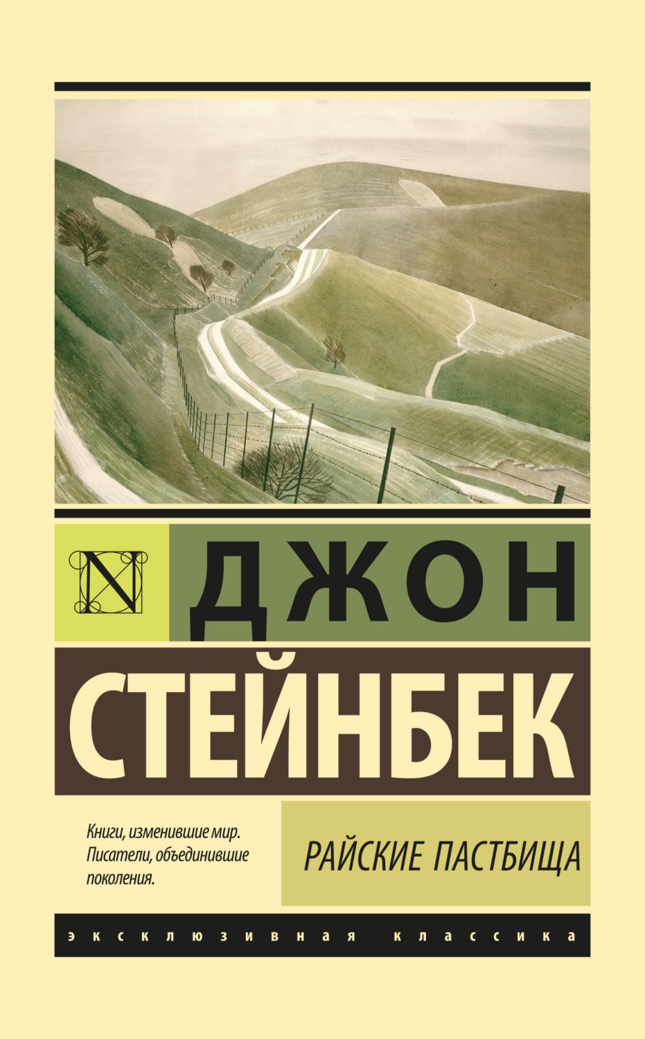 Джон Эрнст Стейнбек книга Райские пастбища – скачать fb2, epub, pdf  бесплатно – Альдебаран, серия Эксклюзивная классика (АСТ)