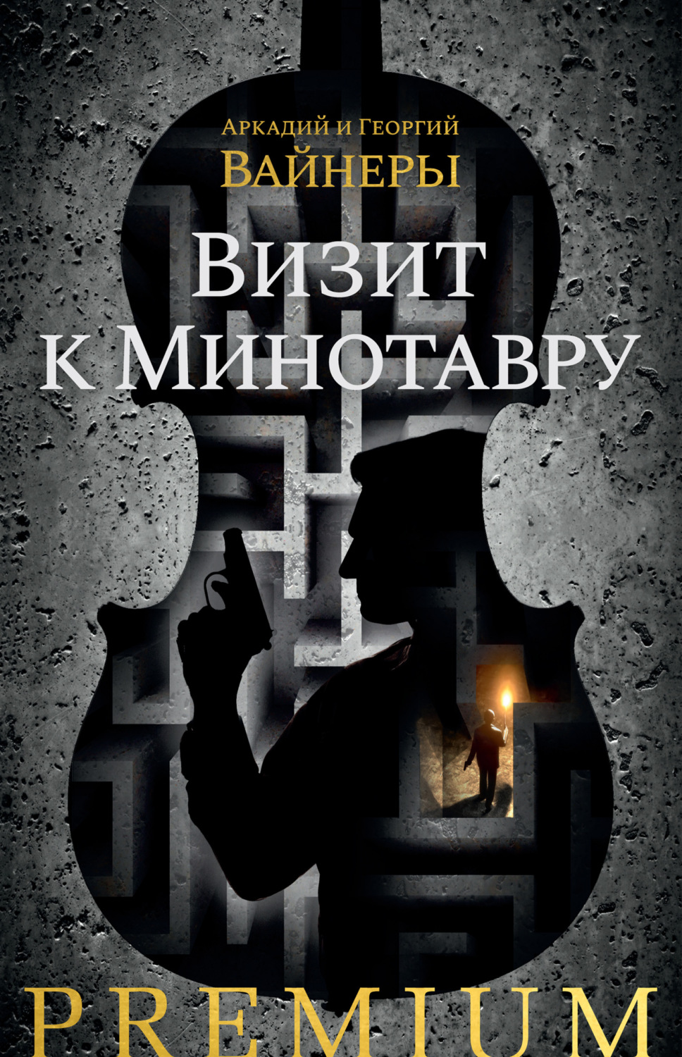 Цитаты из книги «Визит к Минотавру» Аркадий Вайнер и Георгий Вайнер