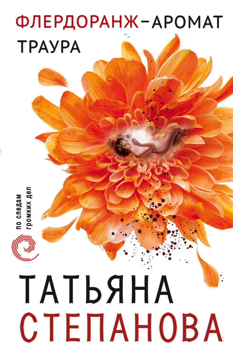 Флердоранж читать сайт истории. Флердоранж аромат. Детектив флердоранж. Флердоранж аромат. Флердоранж читать.