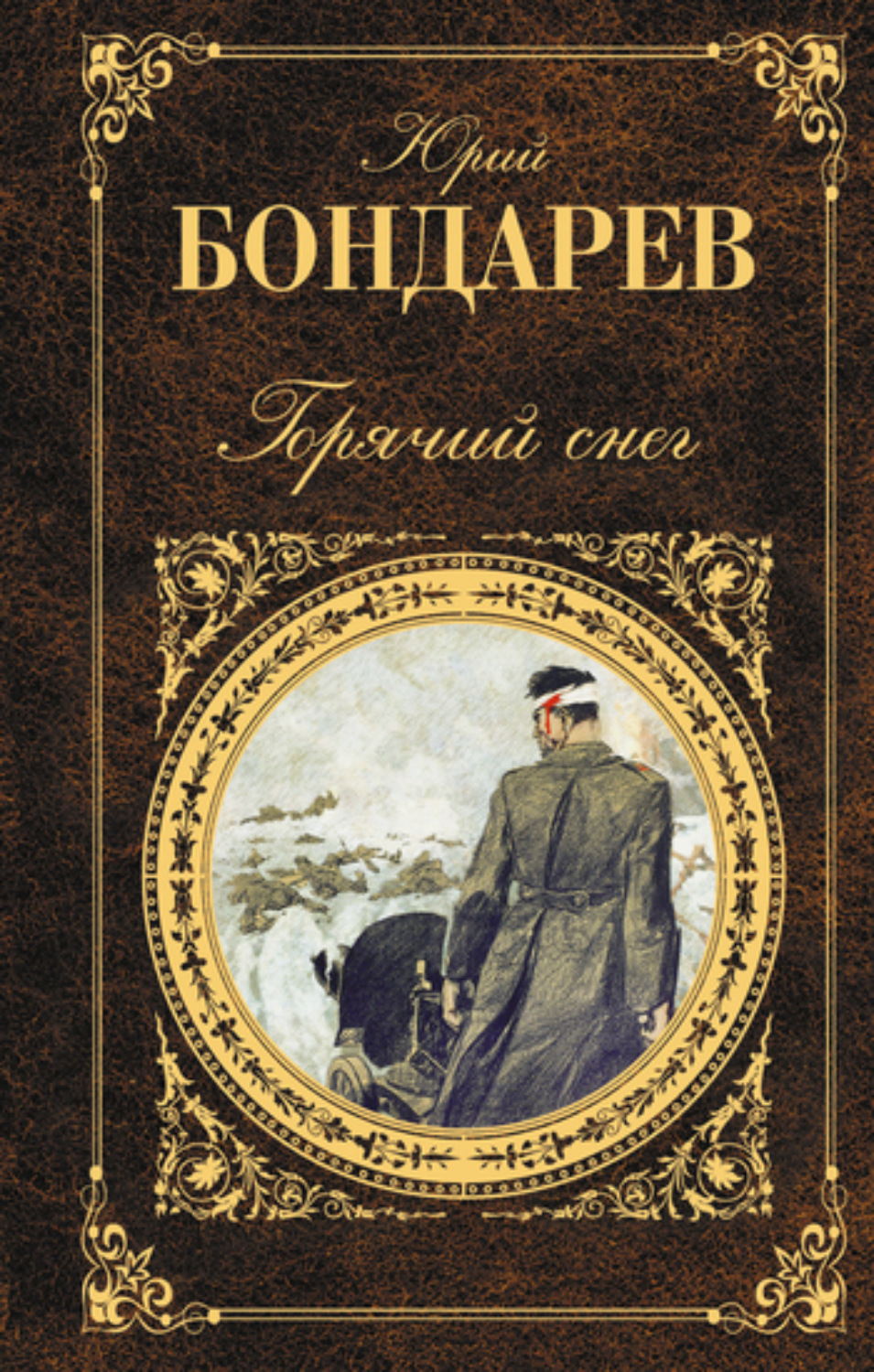 Юрий Бондарев книга Горячий снег – скачать fb2, epub, pdf бесплатно –  Альдебаран