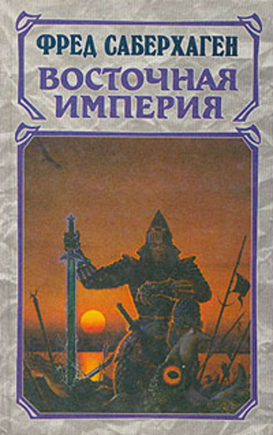 Империя fb2. Фред Саберхаген книги Восточная Империя. Фред Саберхаген книги. Восточная Империя Саберхаген иллюстрации. Мир Арднеха Фред Сейберхэген.