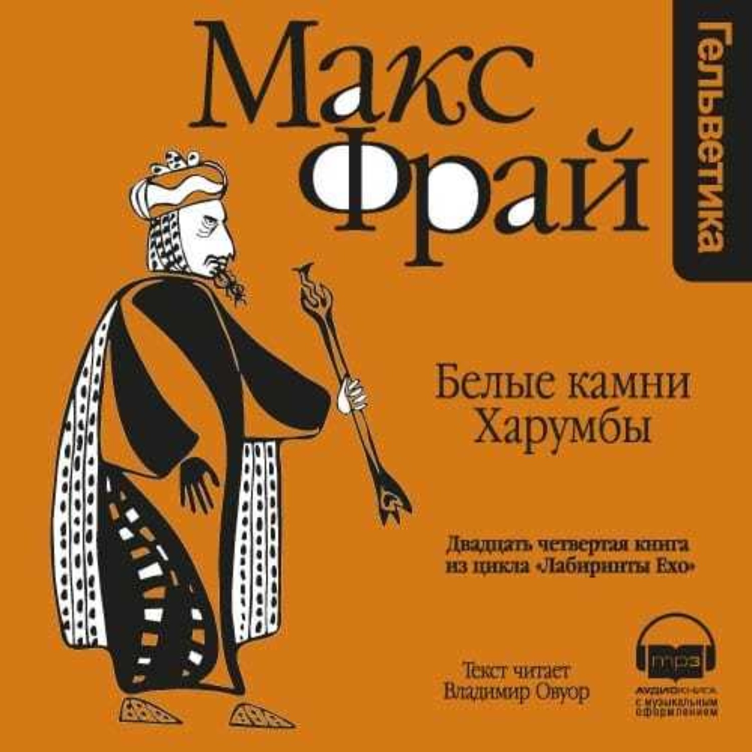 Макс фрай аудиокниги. Макс Фрай лабиринты Ехо белые камни Харумбы Амфора. Белые камни Харумбы. Макс Фрай лабиринты Ехо аудиокнига. Белые камни Харумбы Макс Фрай.