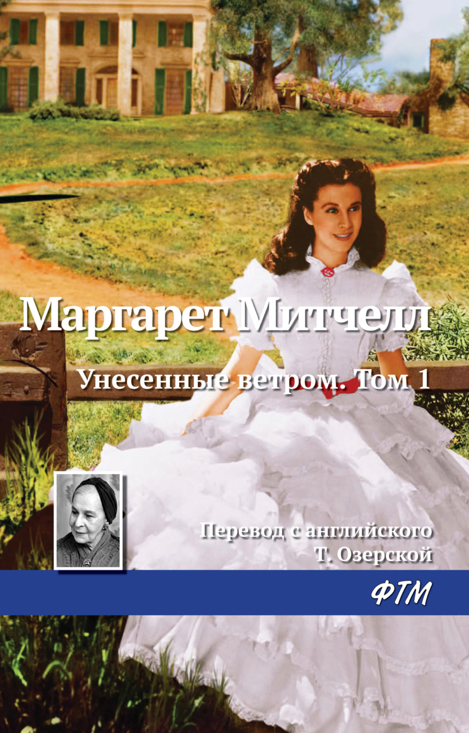 Цитаты из книги «Унесенные ветром. Том 1» Маргарет Митчелл – Литрес