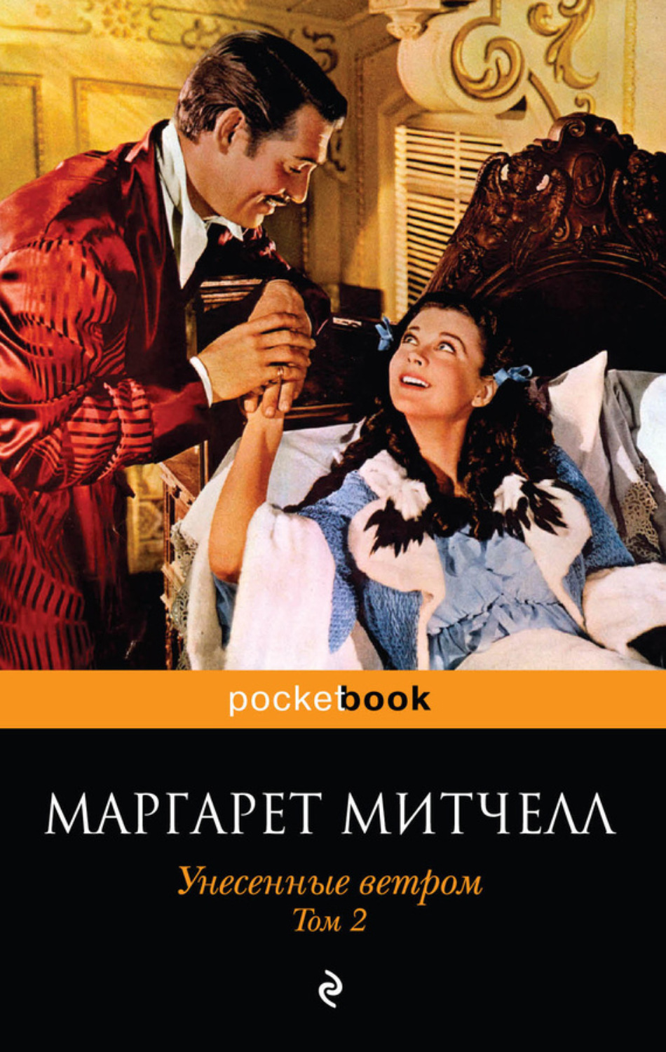 Маргарет Митчелл книга Унесенные ветром. Том 2 – скачать fb2, epub, pdf  бесплатно – Альдебаран, серия Унесенные ветром