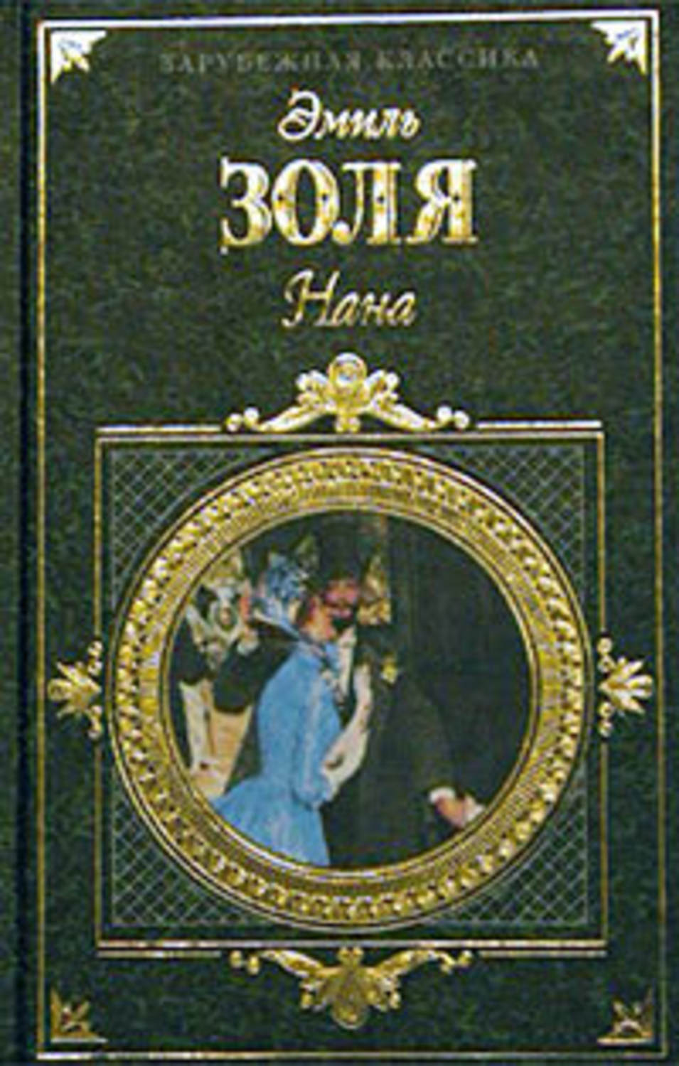 Эмиль Золя книга Нана – скачать fb2, epub, pdf бесплатно – Альдебаран ...