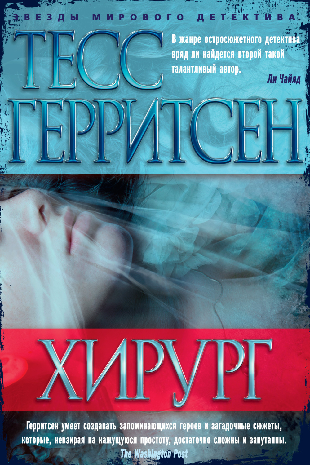 Тесс Герритсен книга Хирург – скачать fb2, epub, pdf бесплатно –  Альдебаран, серия Джейн Риццоли и Маура Айлз