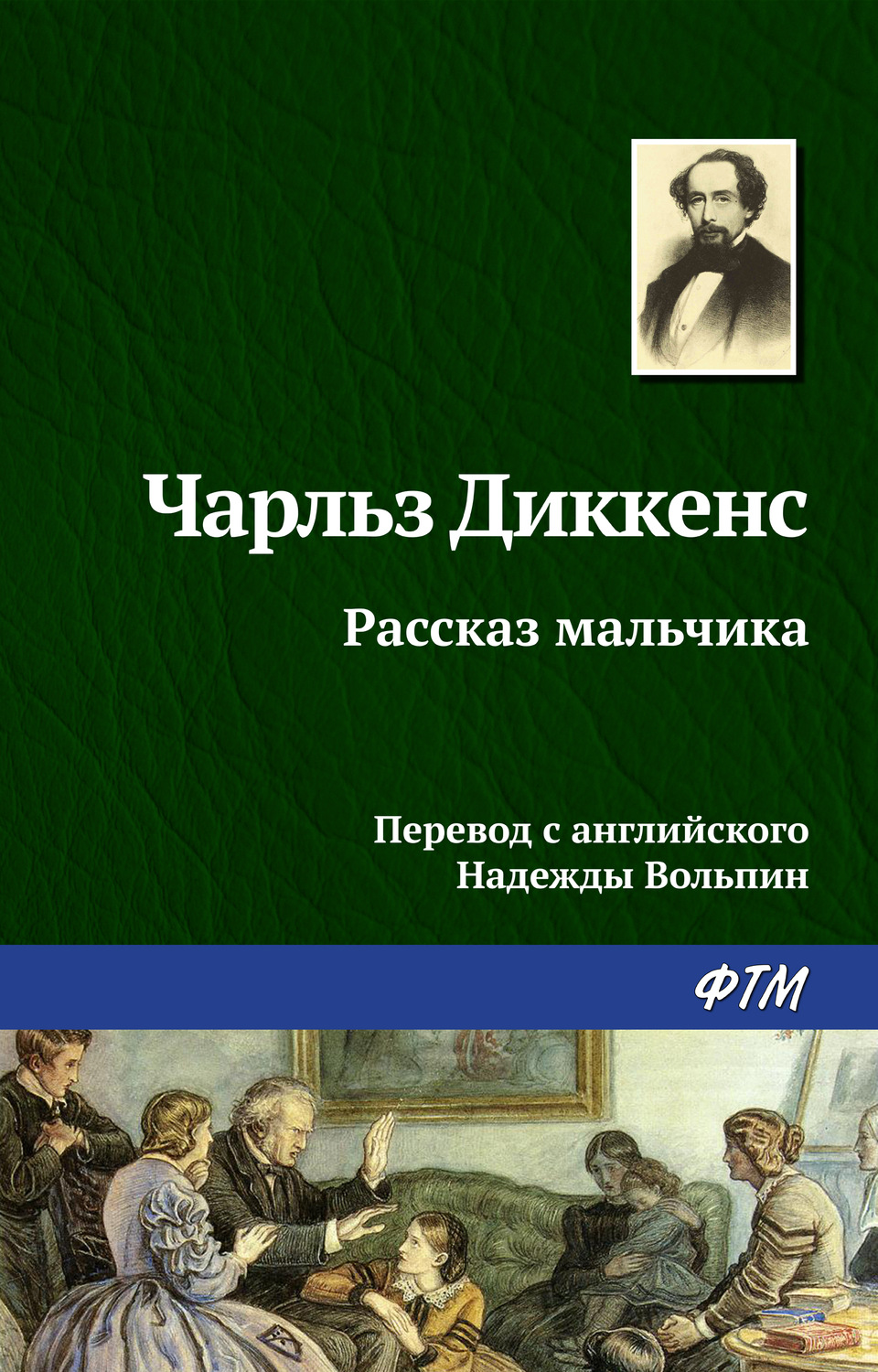 Чарльз Диккенс книга Рассказ мальчика – скачать fb2, epub, pdf бесплатно –  Альдебаран