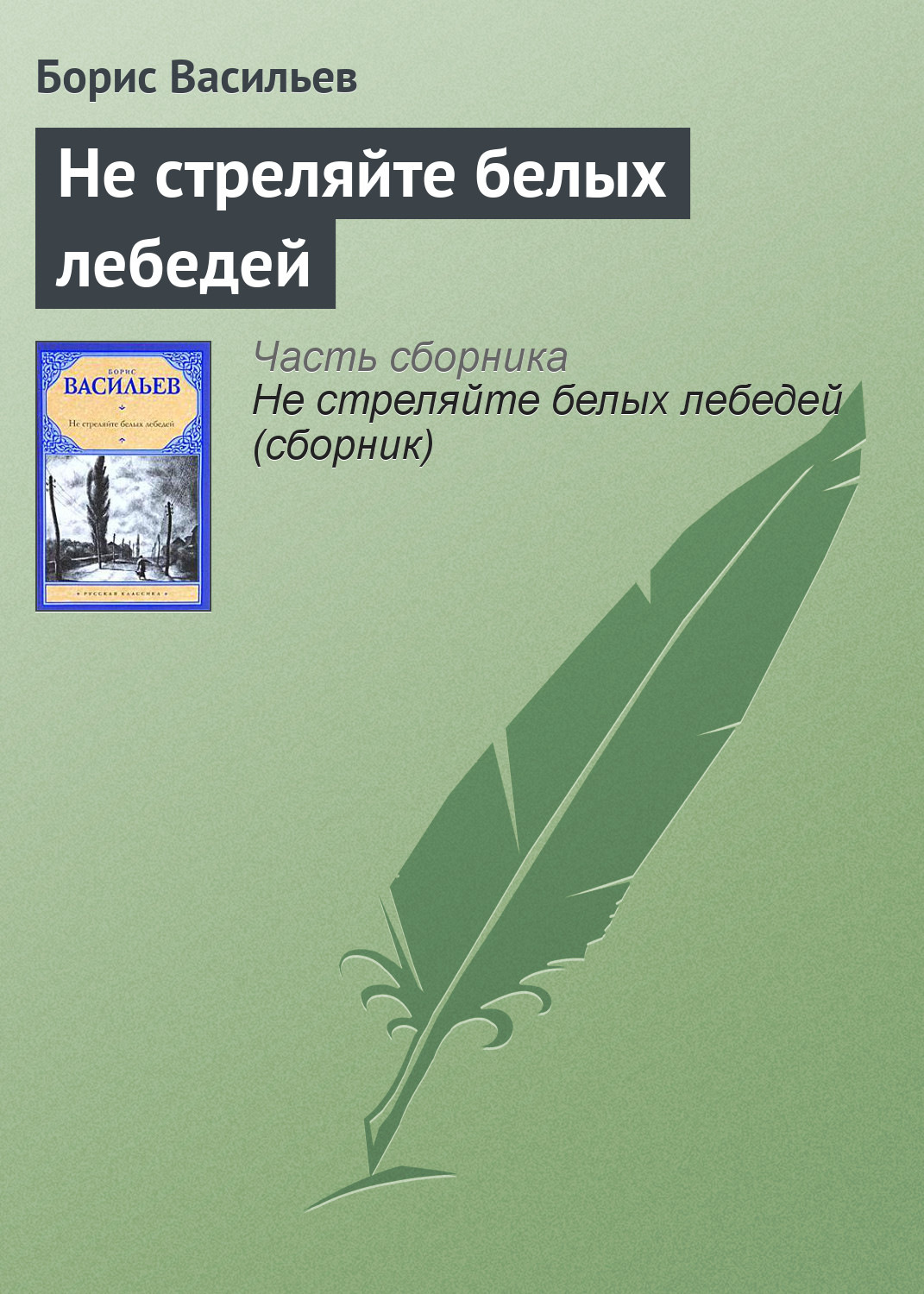 Цитаты из книги «Не стреляйте белых лебедей» Бориса Васильева – Литрес