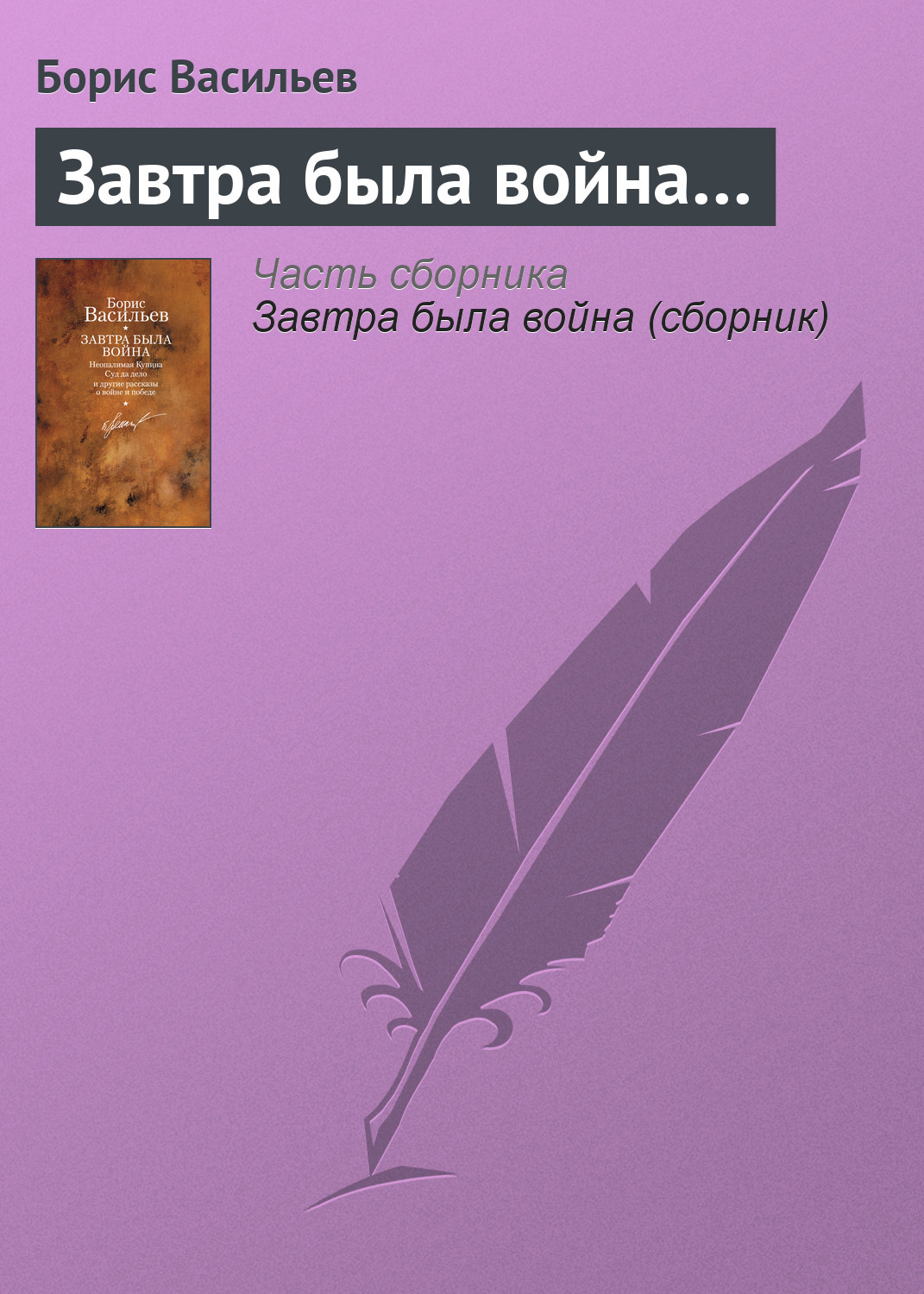 Цитаты из книги «Завтра была война…» Бориса Васильева – Литрес