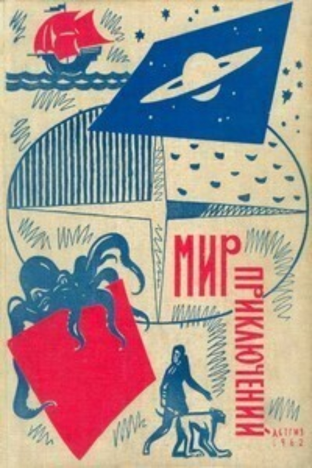 Старые советские книги. Книга мир приключений 1962. Мир приключений Детгиз 1962. Мир приключений Альманах 1958. Альманах мир приключений 1962.