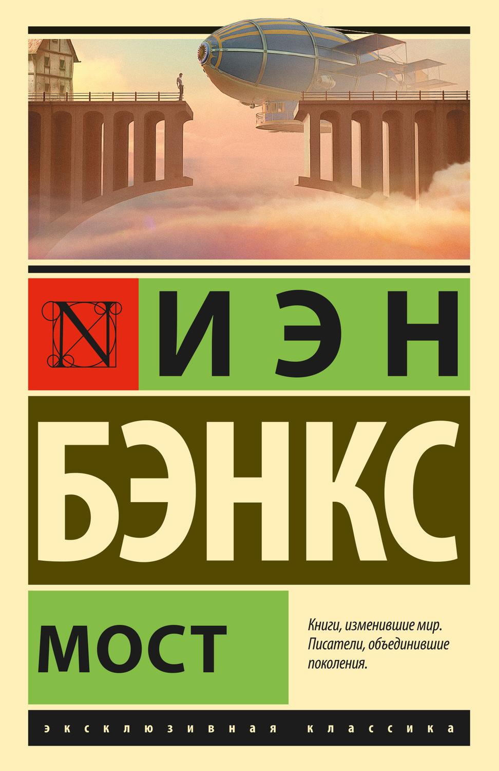 Иэн Бэнкс книга Мост – скачать fb2, epub, pdf бесплатно – Альдебаран, серия  Эксклюзивная классика (АСТ)