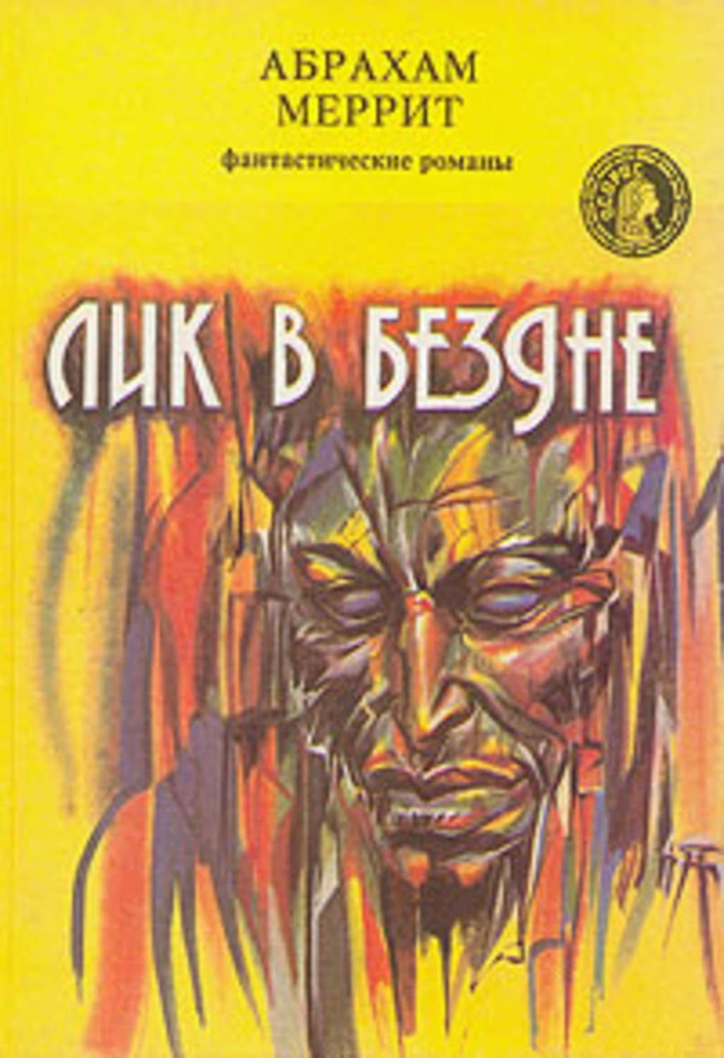 Лик книги. Абрахам Меррит. Абрахам Меррит лик в бездне. Абрахам Меррит книги. Абрахам Меррит обитатели Миража.