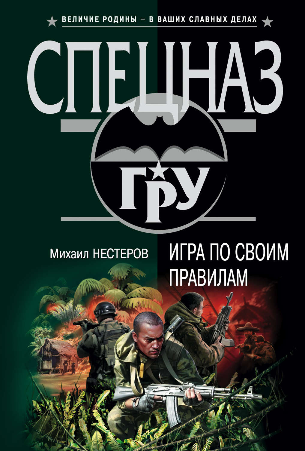 Цитаты из книги «Игра по своим правилам» Михаила Нестерова – Литрес