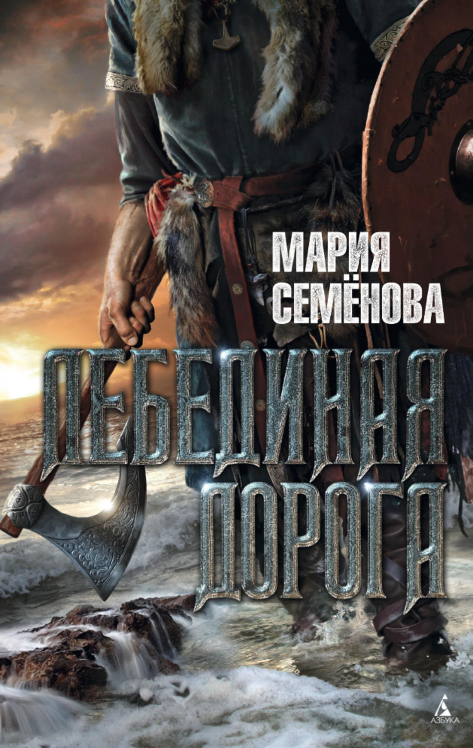 Мария Семёнова книга Лебединая Дорога – скачать fb2, epub, pdf ...
