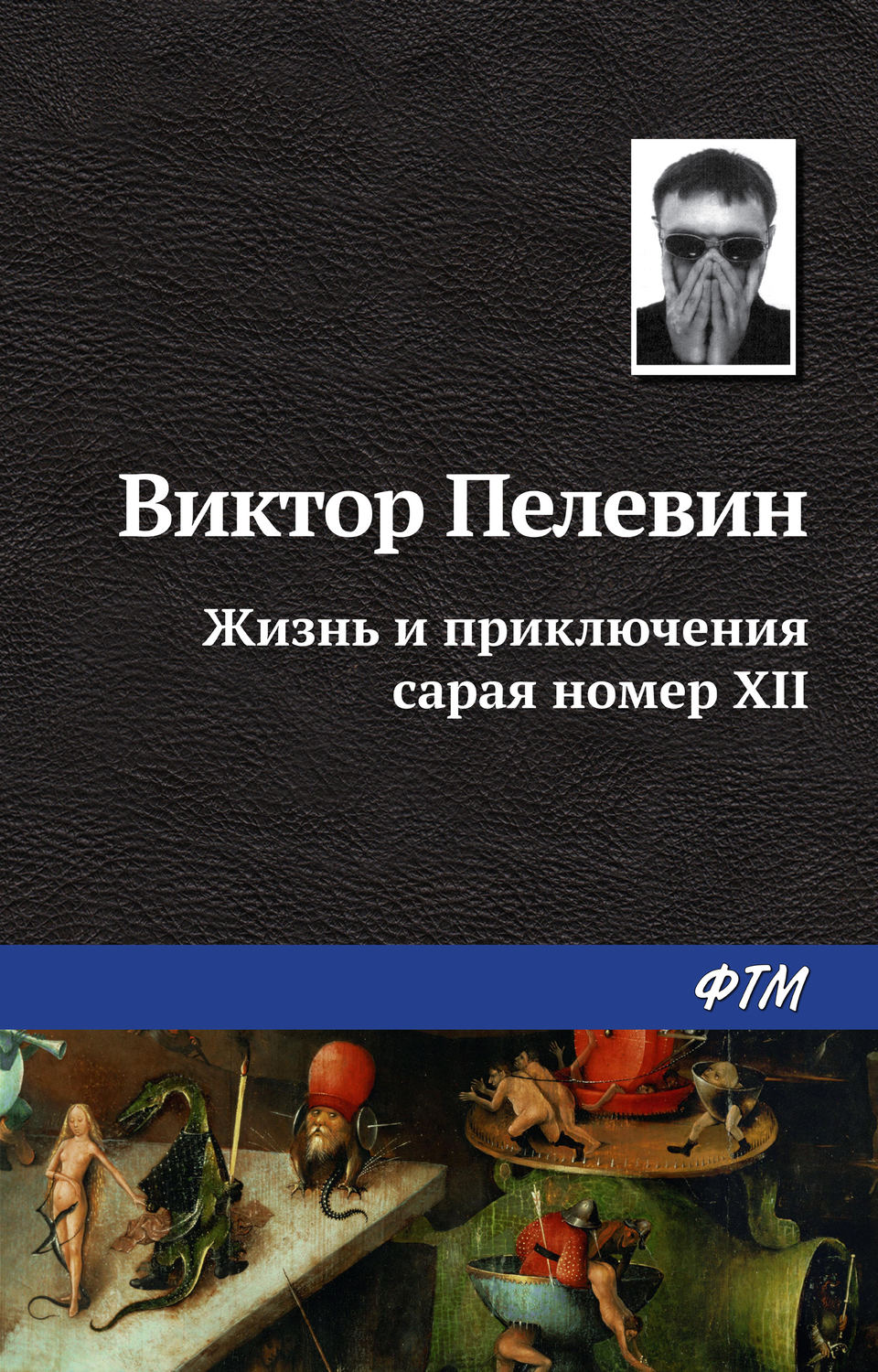 Цитаты из книги «Жизнь и приключения сарая номер XII» Виктора Пелевина –  Литрес