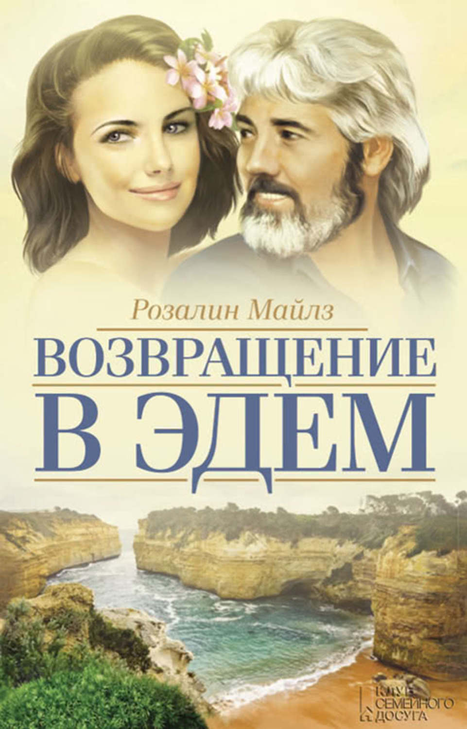 Возвращение в эдем. Возвращение в Эдэм книга. Возвраще́ние в Эде́м. Розалин Майлз Возвращение в Эдем. Автор Возвращение в Эдем романа.