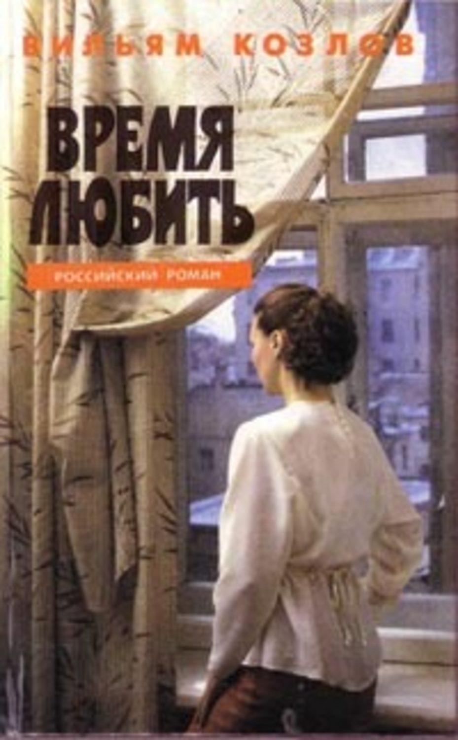 Андреевский кавалер вильям. Вильям Козлов Андреевский кавалер. Вильям Козлов Андреевский кавалер трилогия. Козлов Вильям Федорович книги. Козлов время любить.