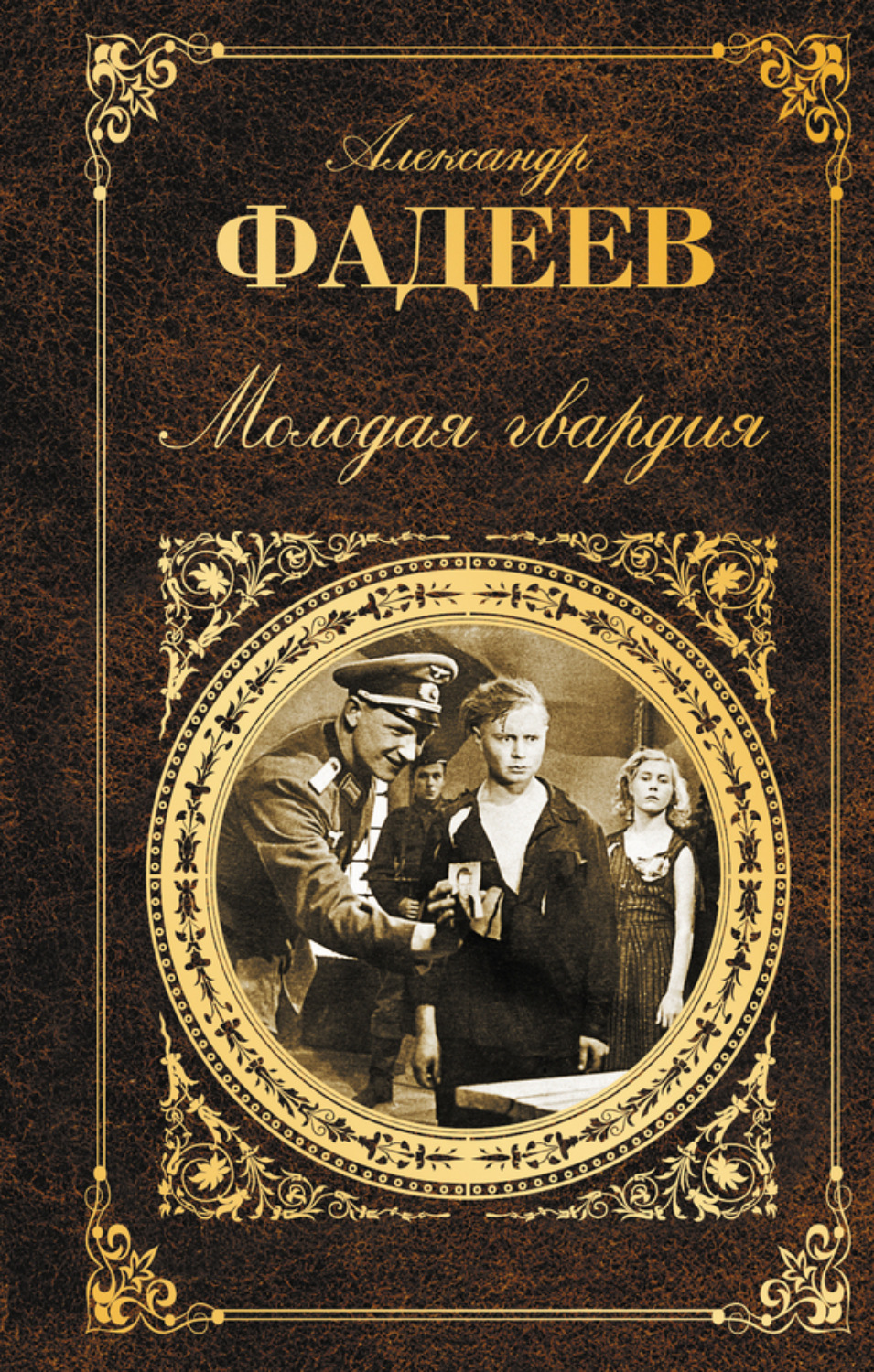 Цитаты из книги «Молодая гвардия» Александра Александровича Фадеева – Литрес