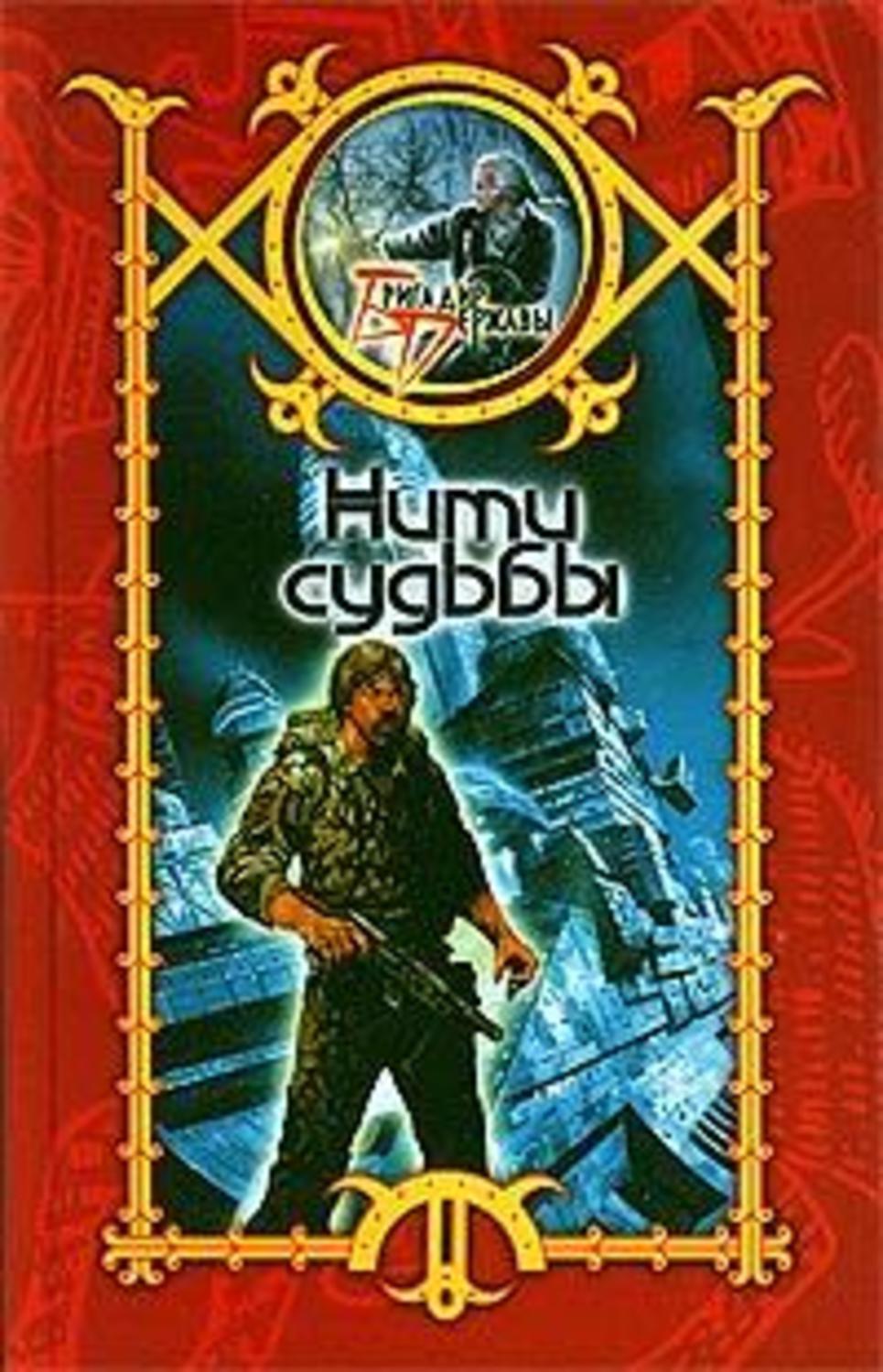 Роман нити судьбы. Эффект люцифера. Читать книгу нити судьбы. Нити судьбы надежда райская. Книга нити ужасы.