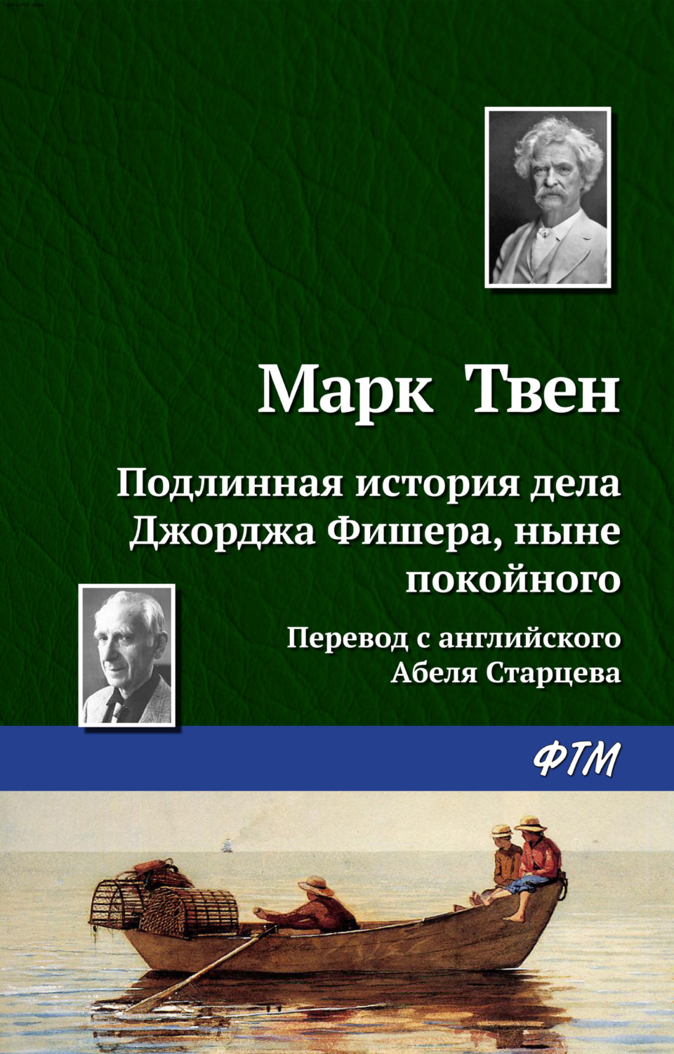 Цитаты из книги «Подлинная история дела Джорджа Фишера» Марка Твена – Литрес