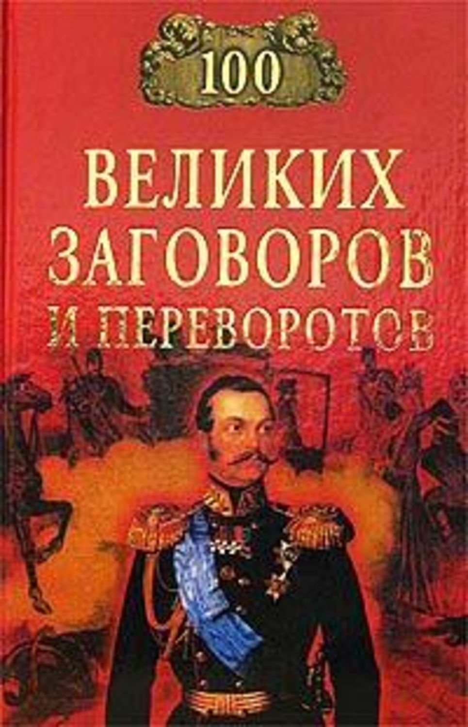 100 заговора. 100 Великих заговоров и переворотов книга. 100 Великих. 100 Великих авиакатастроф. 100 Великих маршалов.