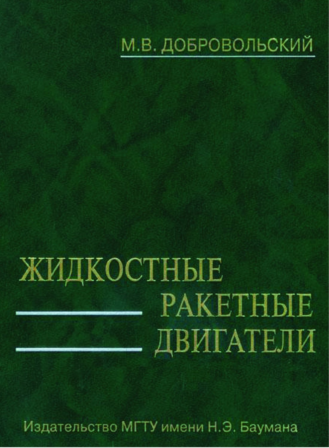 Добровольский жидкостные ракетные двигатели