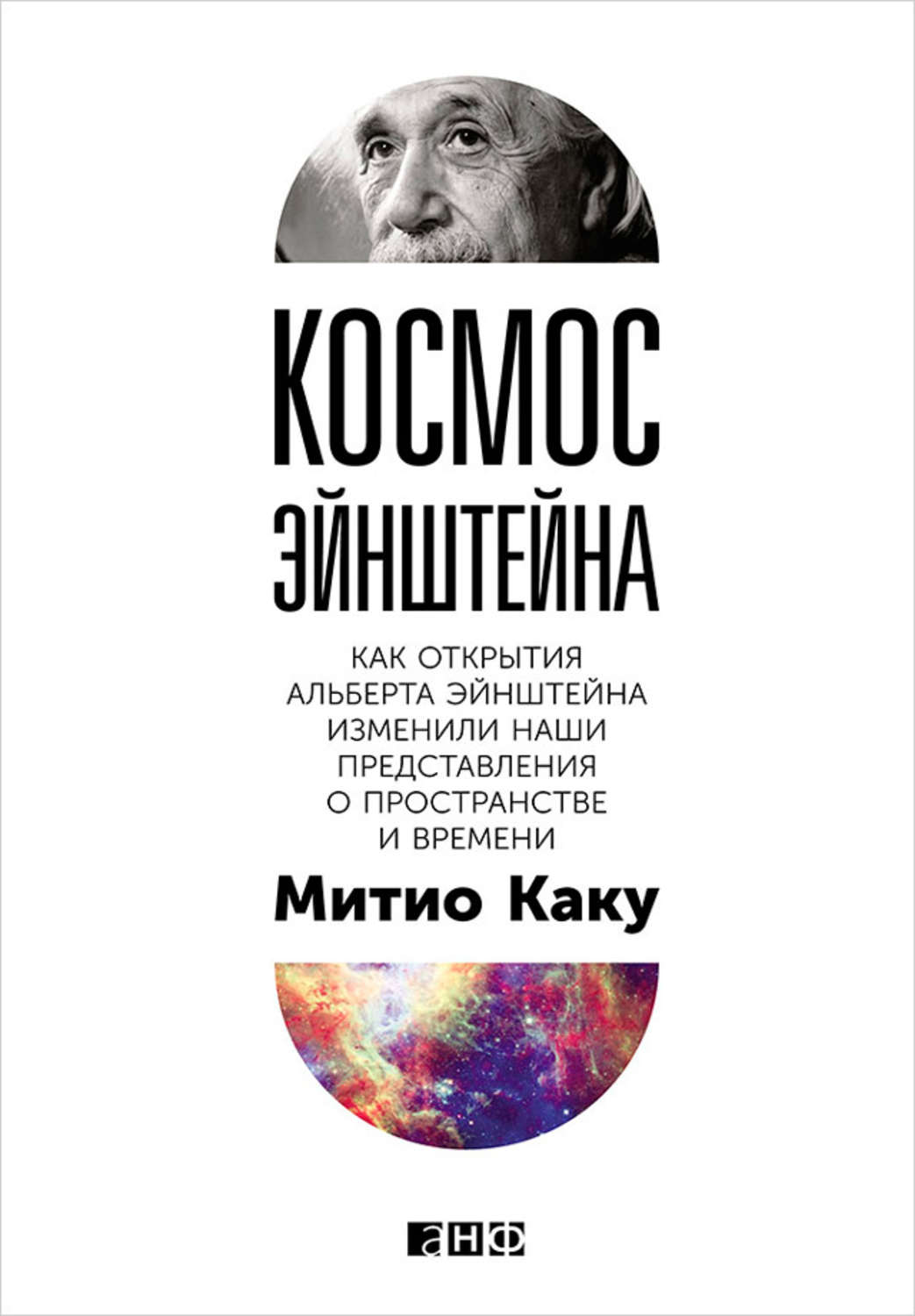 Цитаты из книги «Космос Эйнштейна. Как открытия Альберта Эйнштейна изменили  наши представления о пространстве и времени» Митио Каку – Литрес