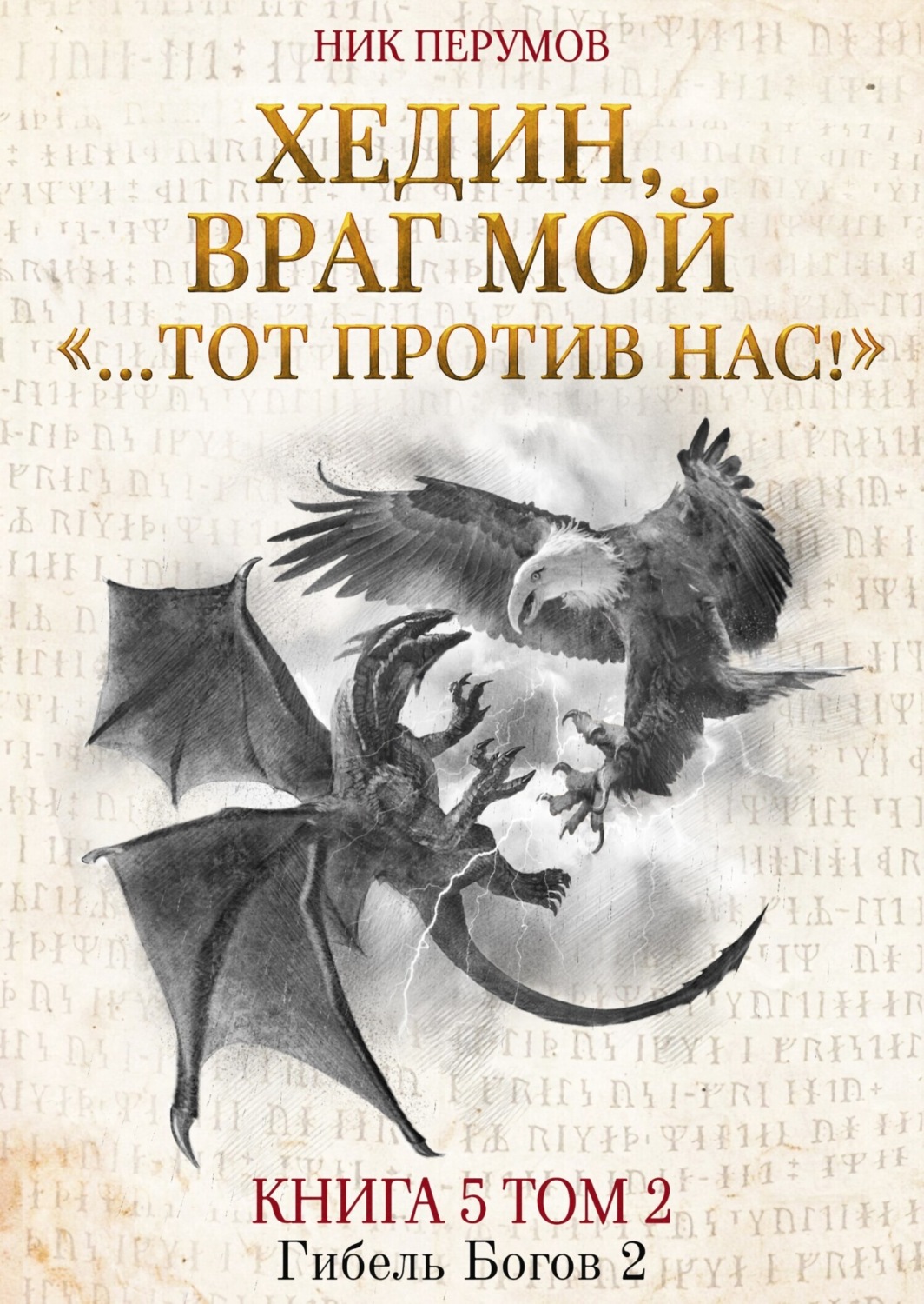 Отзывы о книге «Хедин, враг мой. Том 2. «…Тот против нас!»», рецензии на  книгу Ника Перумова, рейтинг в библиотеке Литрес