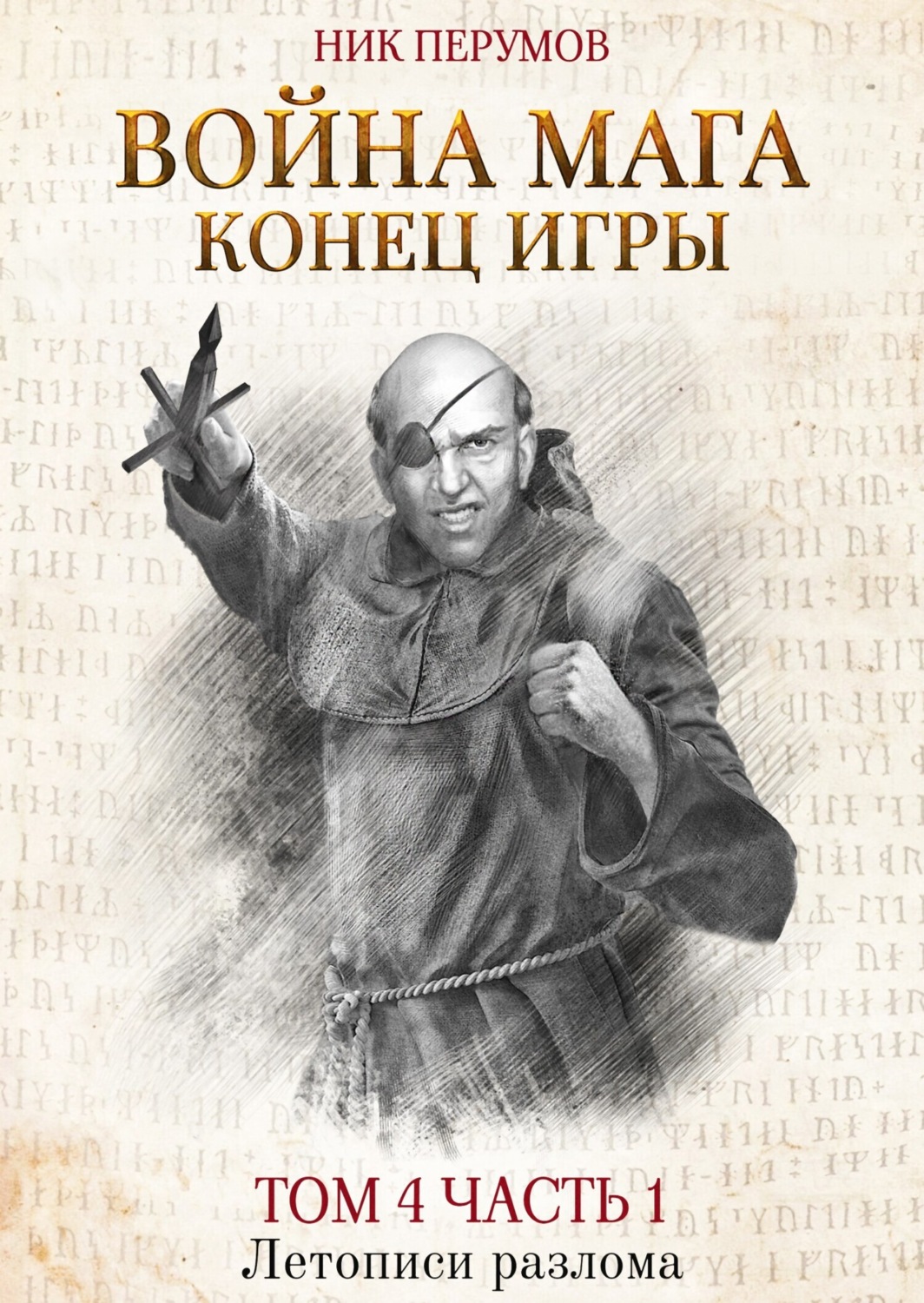 Ник Перумов книга Война мага. Том 4. Конец игры. Часть 1 – скачать fb2,  epub, pdf бесплатно – Альдебаран, серия Летописи Разлома