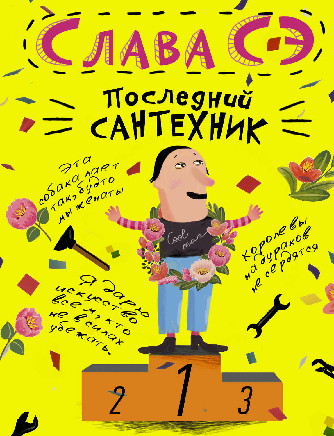 Цитаты из книги «Последний сантехник» Славы Сэ – Литрес