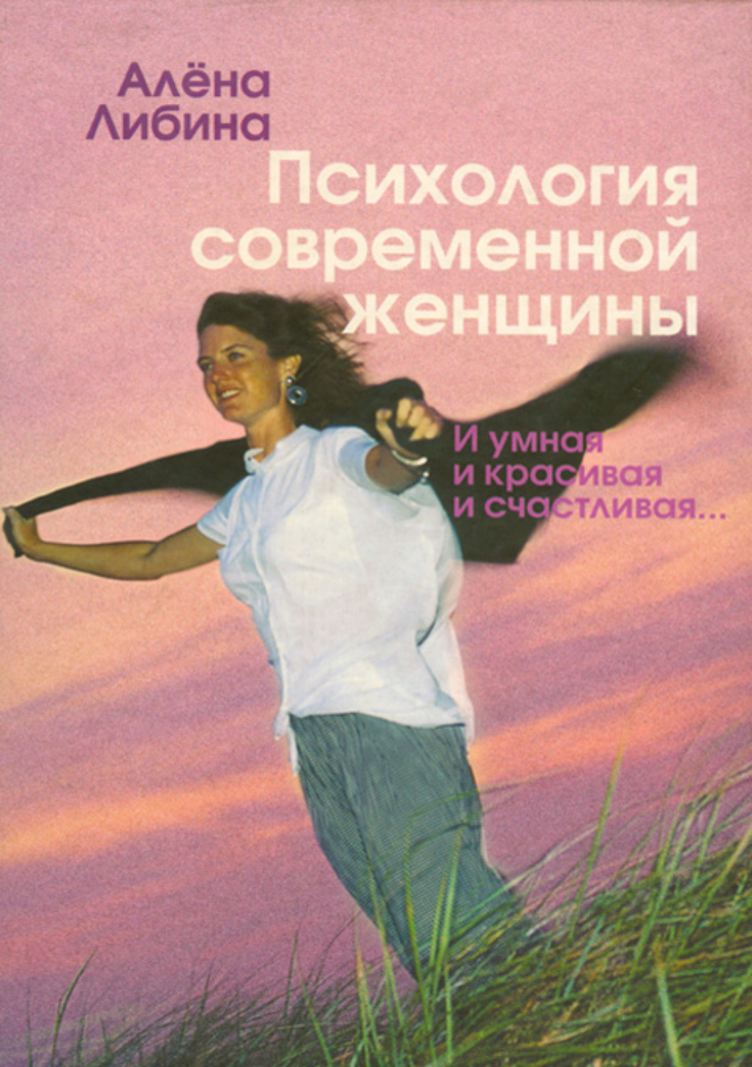 Отзывы о книге «Психология современной женщины. И умная, и красивая, и  счастливая…», рецензии на книгу Алены Либиной, рейтинг в библиотеке Литрес