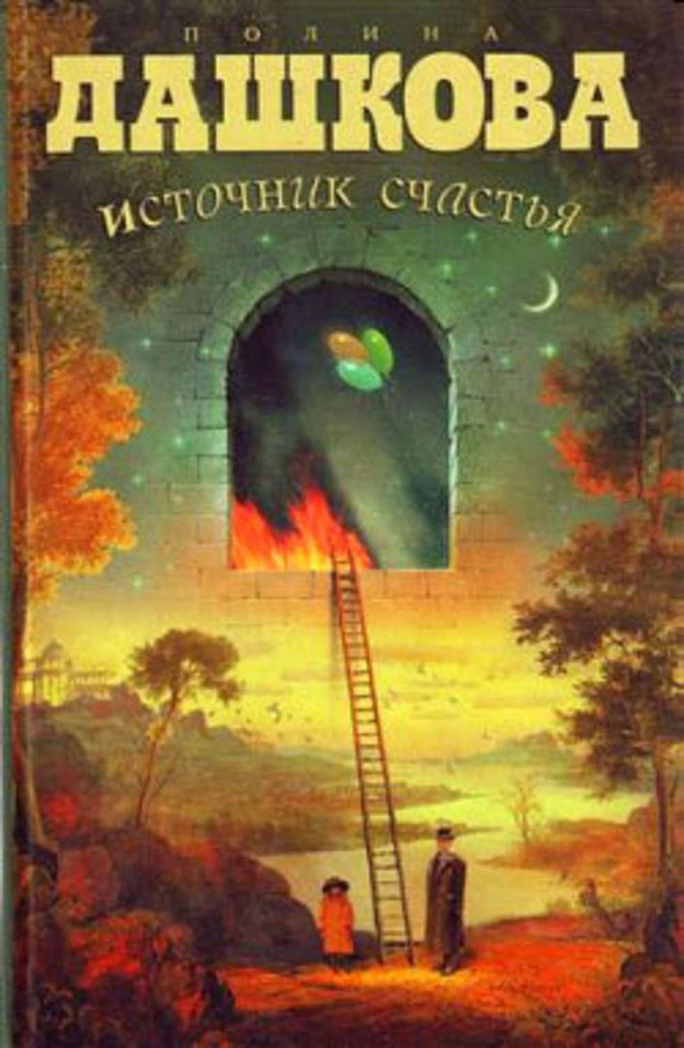 Читать дашкову источник счастья книга 3