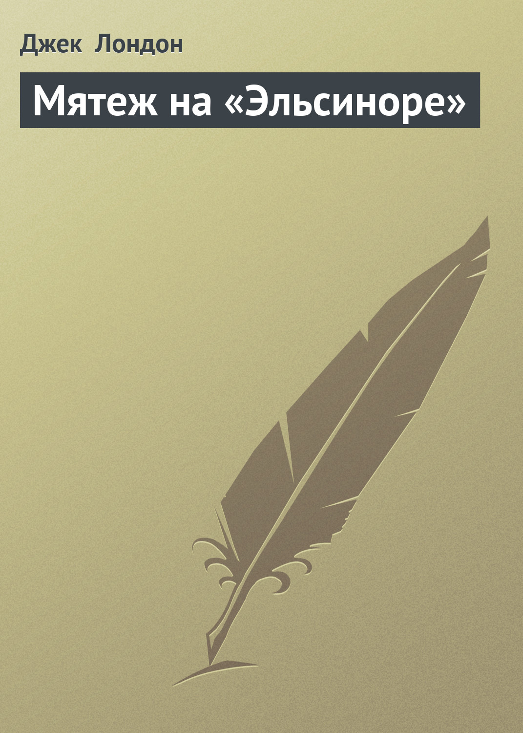 Цитаты из книги «Мятеж на «Эльсиноре»» Джека Лондона – Литрес