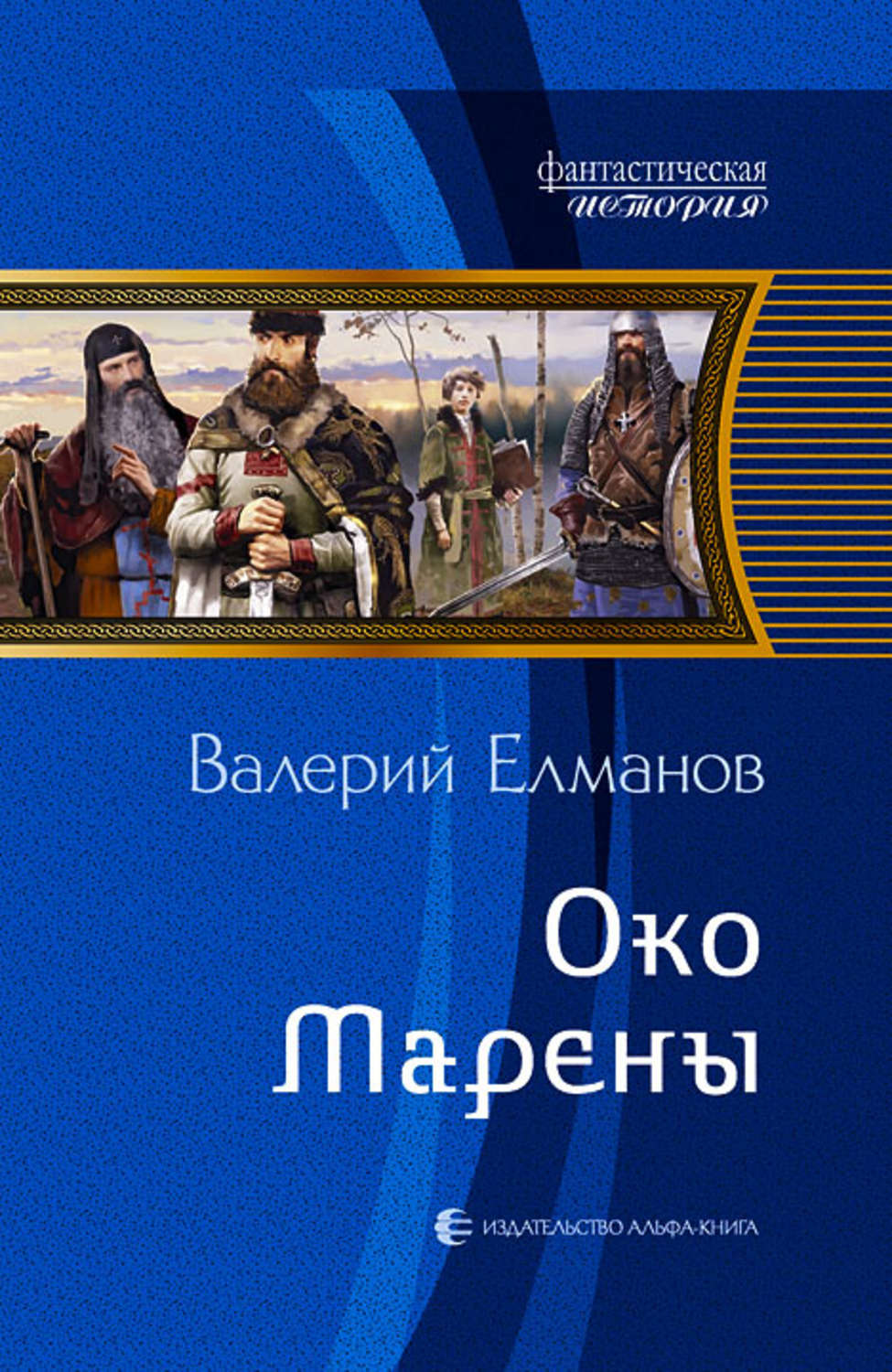 Книга око. Писатель Валерий Елманов. Елманов обреченный век. Елманов Валерий все книги. Валерий Елманов око Марены.