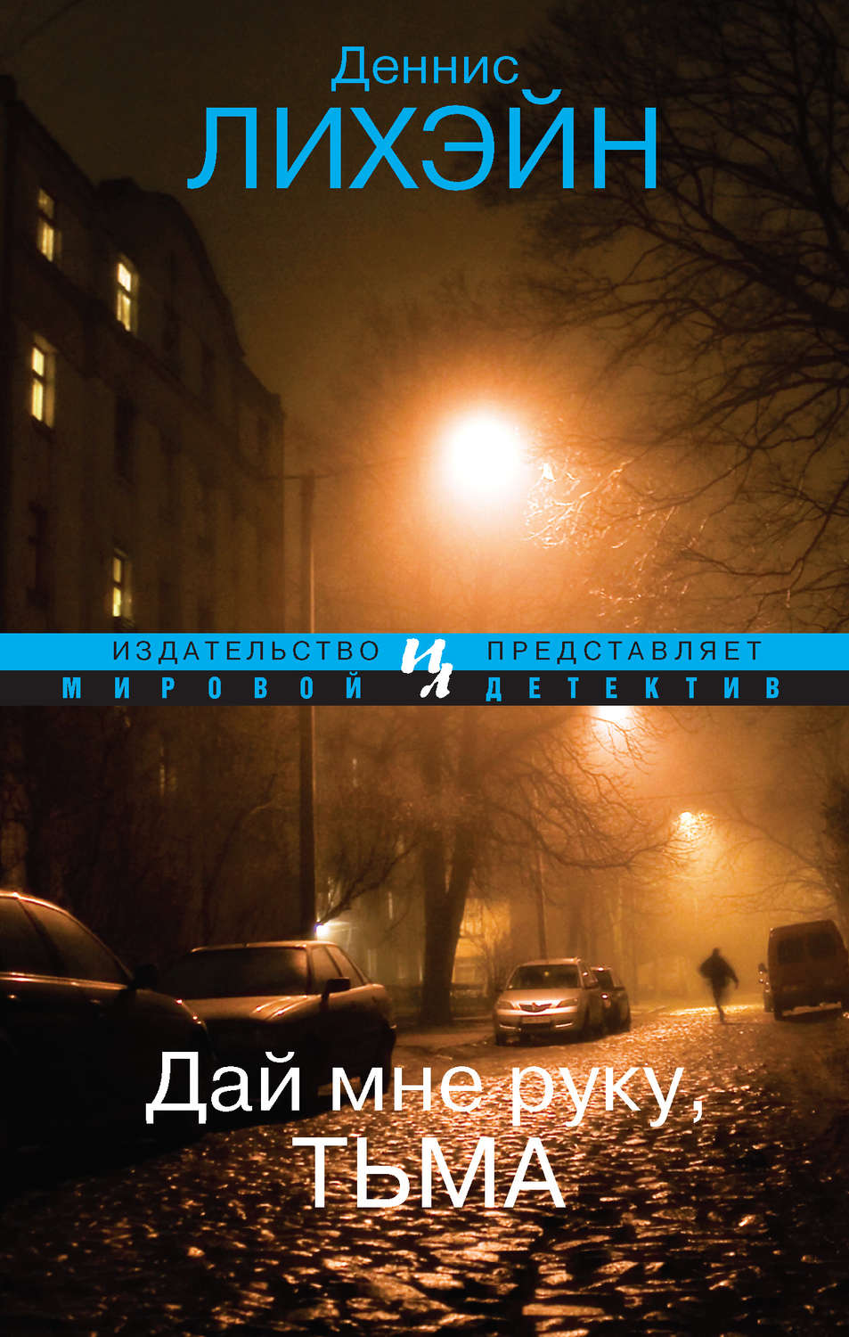 Дай мне руку, Тьма, Деннис Лихэйн – скачать книгу fb2, epub, pdf на ЛитРес