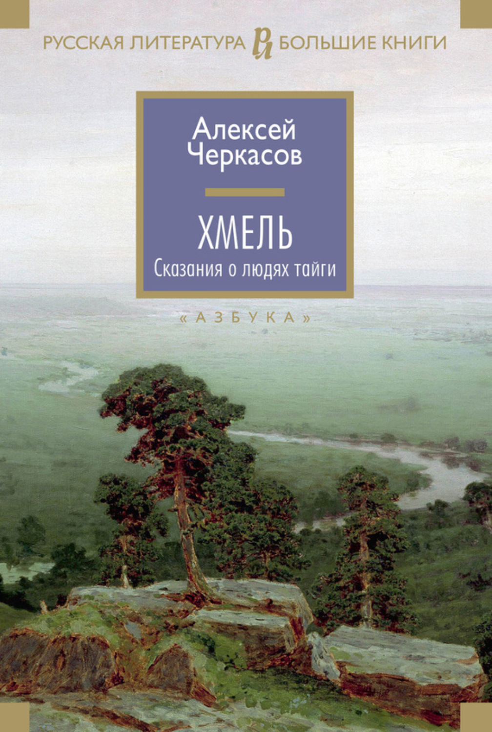 Алексей Черкасов книга Хмель – скачать fb2, epub, pdf бесплатно –  Альдебаран, серия Сказания о людях тайги