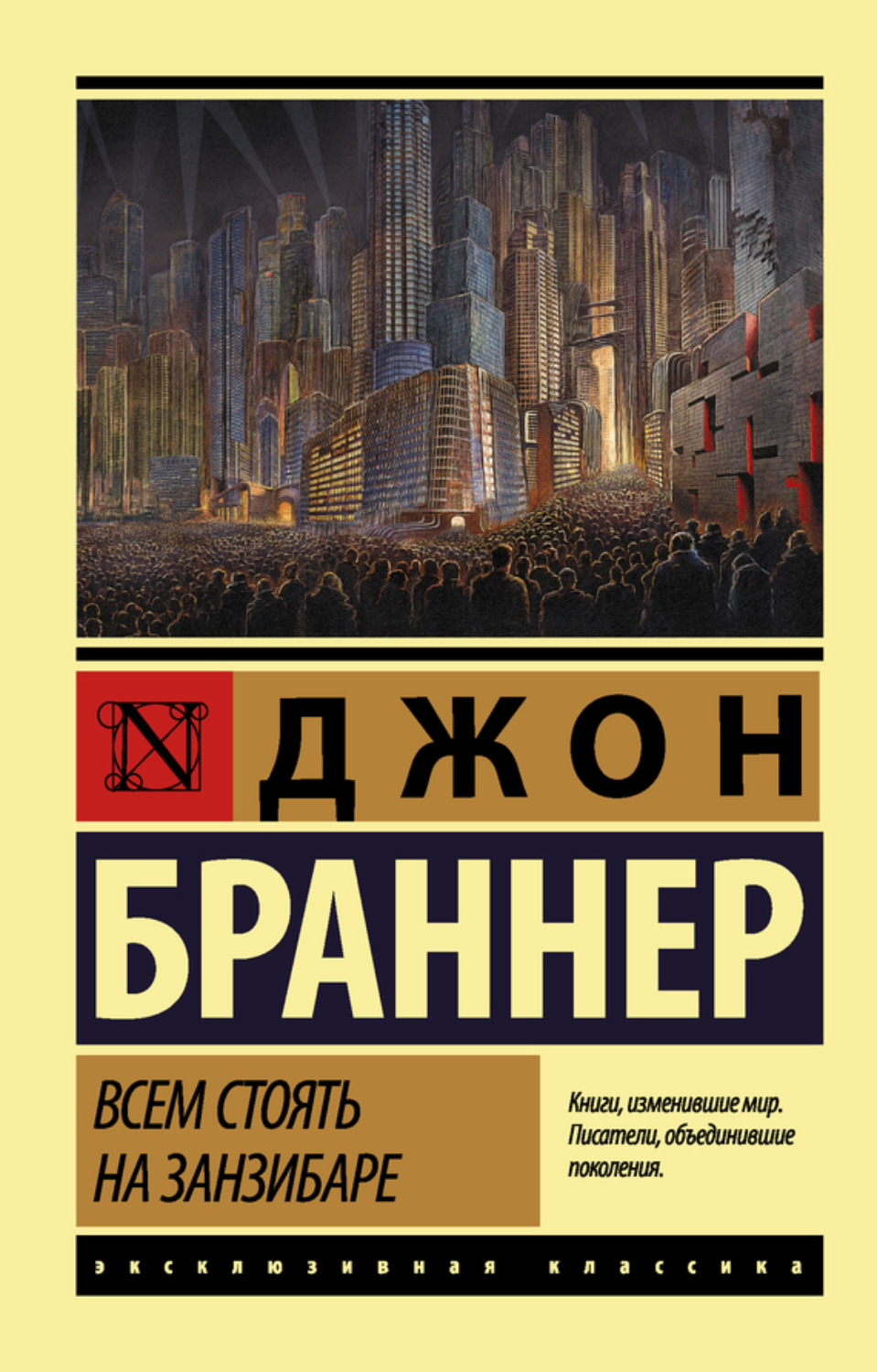 Джон Браннер книга Всем стоять на Занзибаре – скачать fb2, epub, pdf  бесплатно – Альдебаран, серия Эксклюзивная классика (АСТ)