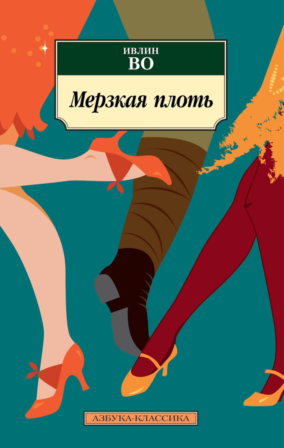 Ивлин Во книга Мерзкая плоть – скачать fb2, epub, pdf бесплатно –  Альдебаран, серия Азбука-классика