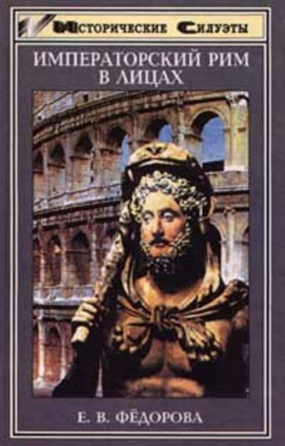 Книги константина федорова имперское. Императорский Рим в лицах. "Императорский Рим " книга. Федорова Императорский Рим в лицах. Книга люди Императорского Рима.