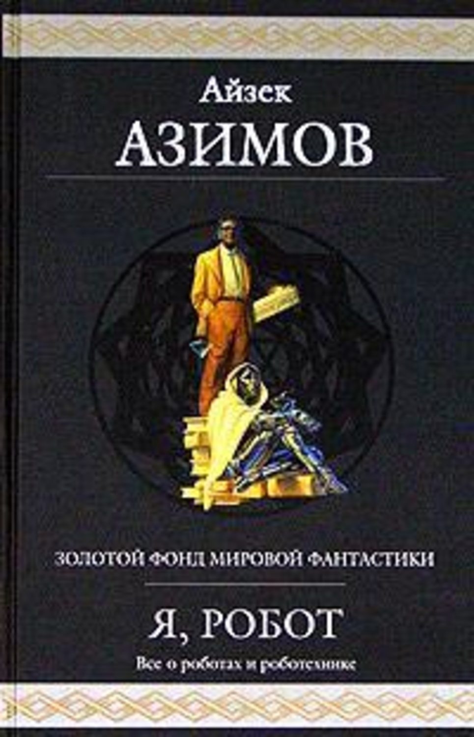 Айзек азимов сами боги иллюстрации. Айзек азимов мулл. Книга айзека айзек азимов. Читать айзека. Айзек азимов.