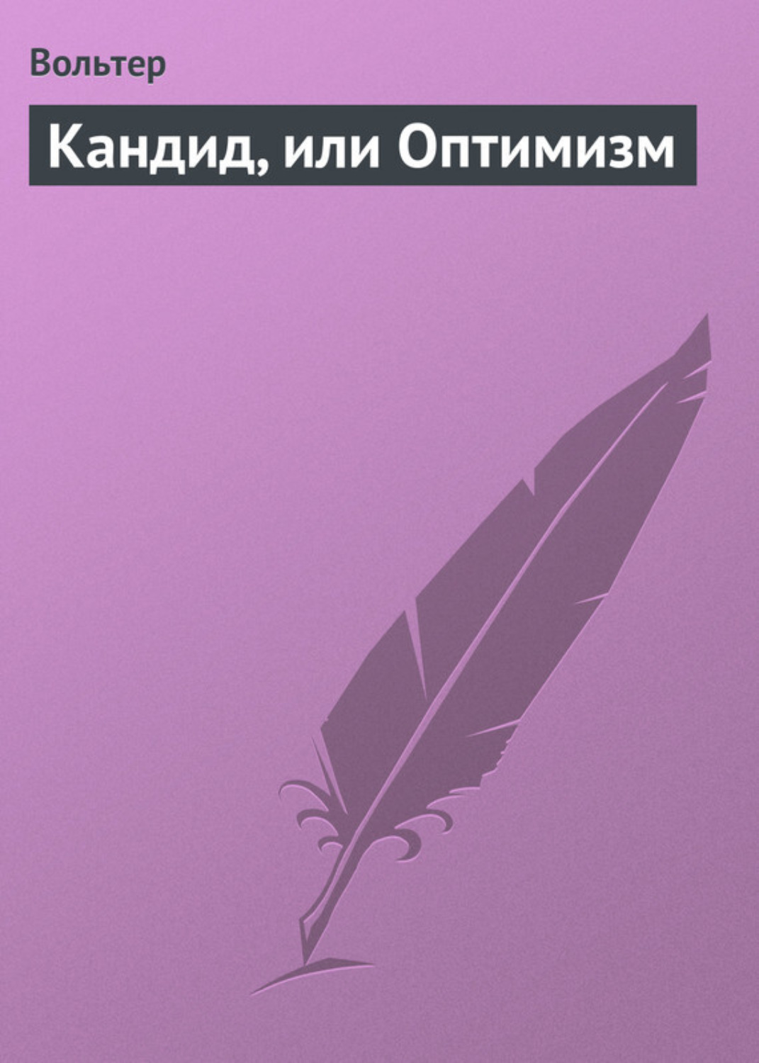 Цитаты из книги «Кандид, или Оптимизм» Вольтера – Литрес