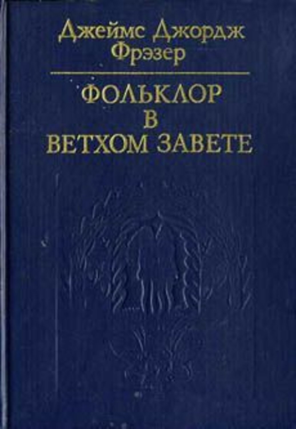 Джордж фрэзер. Фрэзер фольклор в Ветхом Завете. Фольклор в Ветхом Завете книга.