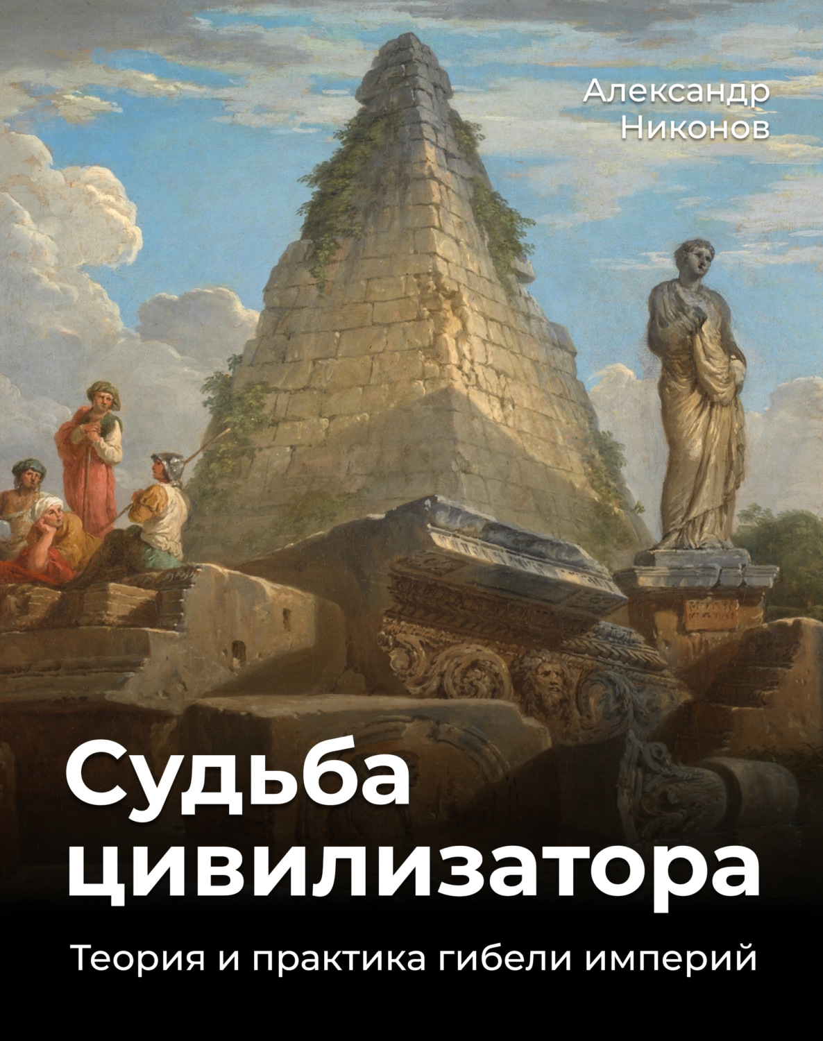 Александр Никонов книга Судьба цивилизатора. Теория и практика гибели  империй – скачать fb2, epub, pdf бесплатно – Альдебаран, серия История и  наука Рунета