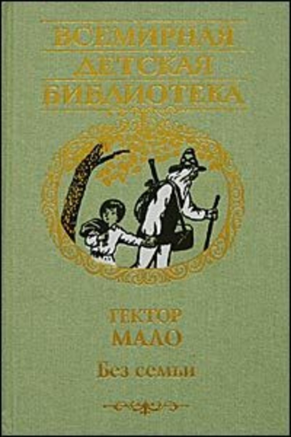 Не могу жить без семьи. Без семьи книга. Гектор мало "без семьи". Мало без семьи книга. Книга без семьи Автор.