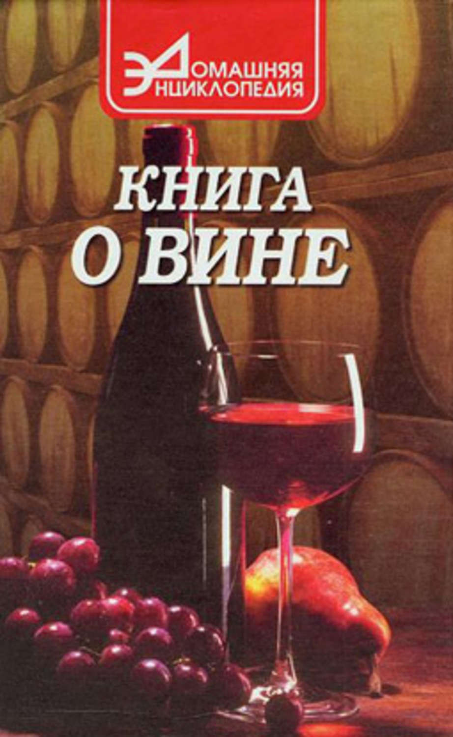 Технология Вина Книга Купить