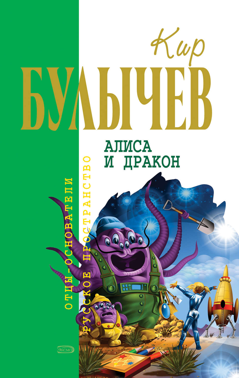 Кир Булычев книга Алиса и дракон (сборник) – скачать fb2, epub, pdf ...