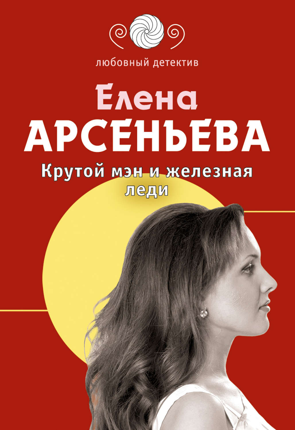 Книги про крутых. Елена Арсеньева писательница. Елена Арсеньева фото. Книги Елены Арсеньевой. Арсеньева детективы.