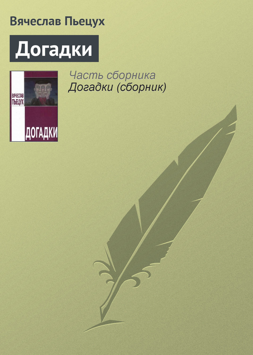 Читать книгу каникулы. Рэй Брэдбери каникулы. Пьецух Вячеслав - догадки. Рэй Брэдбери каникулы книга. Вячеслав Пьецух книги.