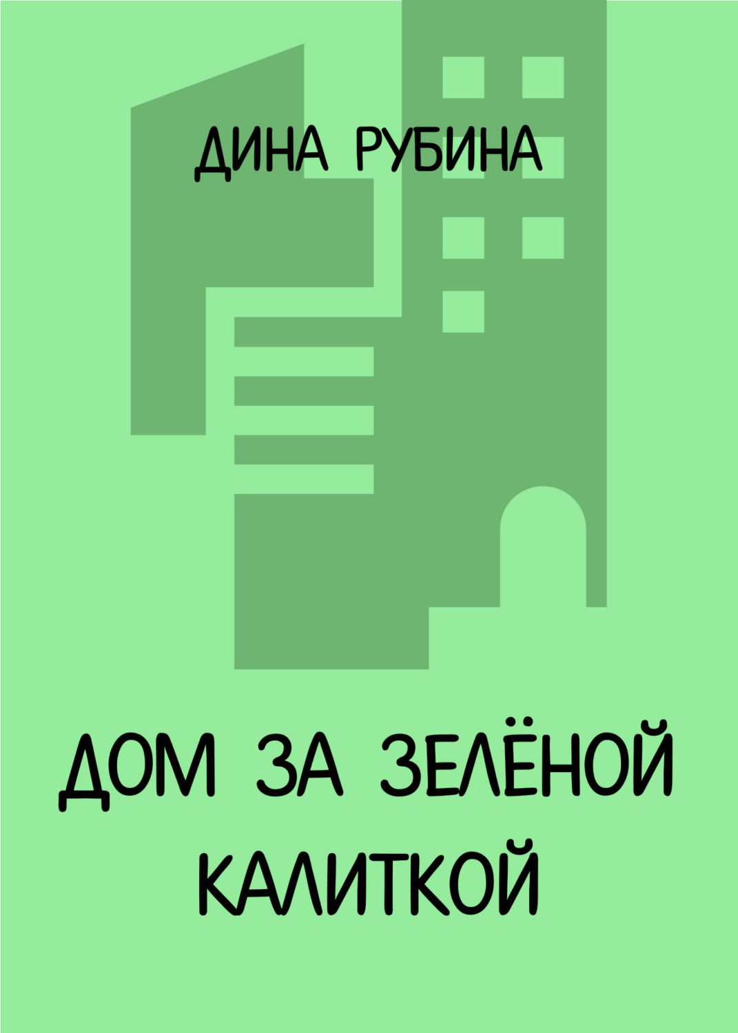 Цитаты из книги «Дом за зеленой калиткой» Дины Рубиной – Литрес